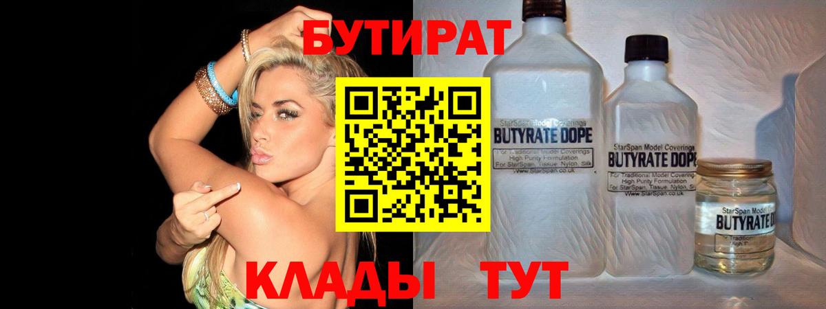 БУТИРАТ бутандиол  Вход с VPN  Звенигород 
