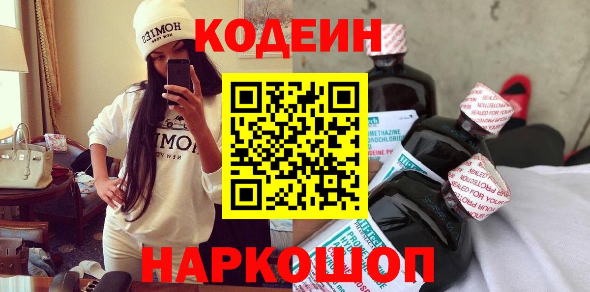 Кодеин Purple Drank Звенигород
