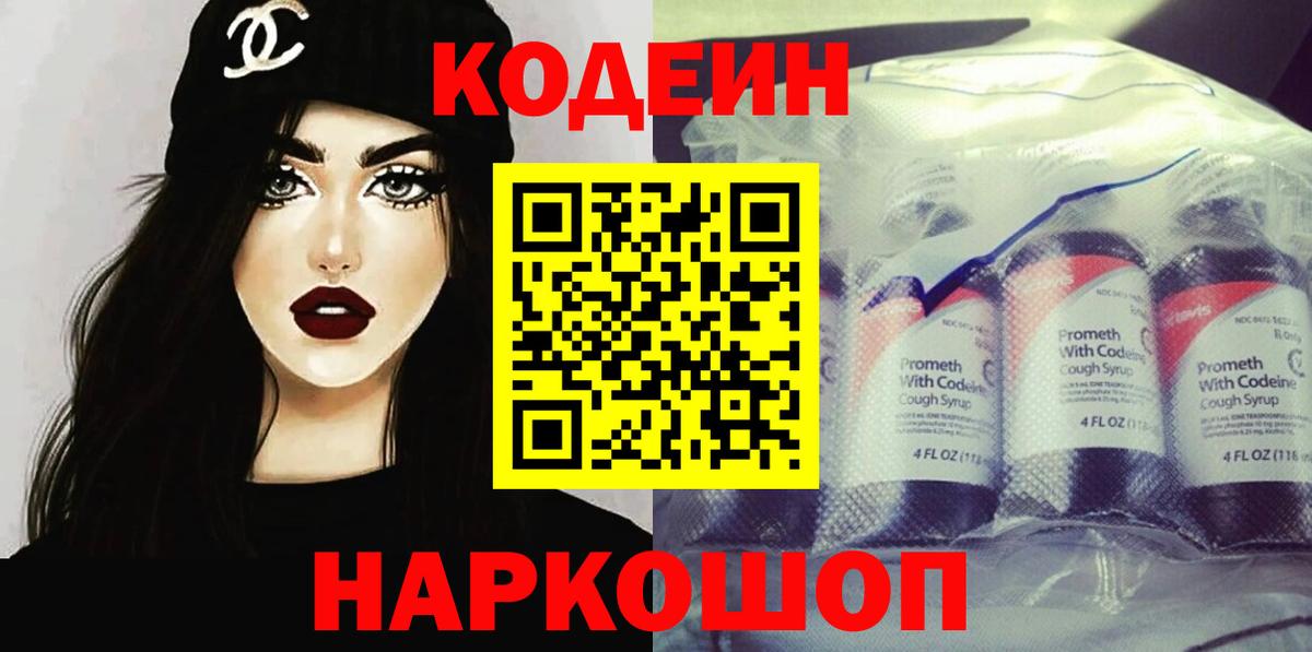 Звенигород  Codein Purple Drank  Вход с VPN  Codein напиток Lean (лин) 